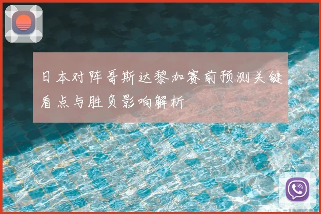 日本对阵哥斯达黎加赛前预测关键看点与胜负影响解析