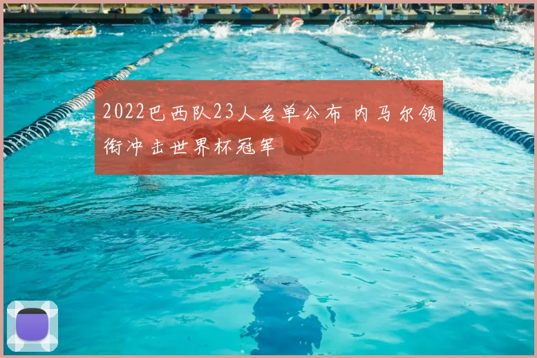 2022巴西队23人名单公布 内马尔领衔冲击世界杯冠军