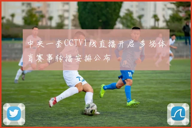 中央一套CCTV1线直播开启 多场体育赛事转播安排公布