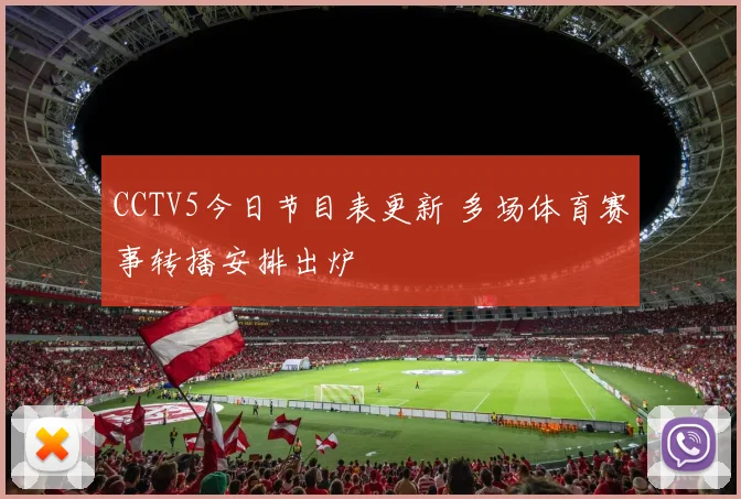CCTV5今日节目表更新 多场体育赛事转播安排出炉