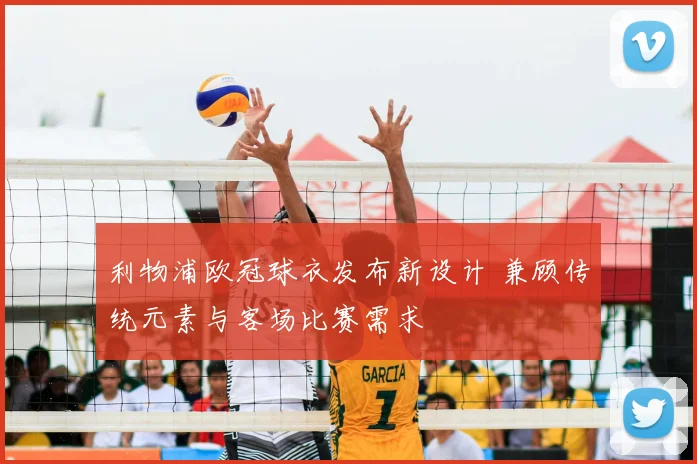 利物浦欧冠球衣发布新设计 兼顾传统元素与客场比赛需求
