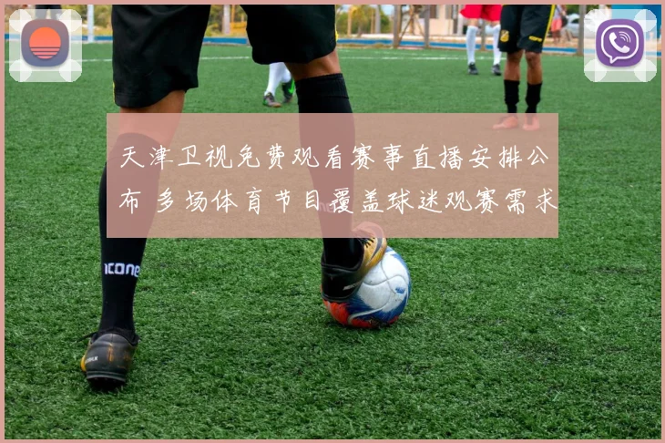 天津卫视免费观看赛事直播安排公布 多场体育节目覆盖球迷观赛需求