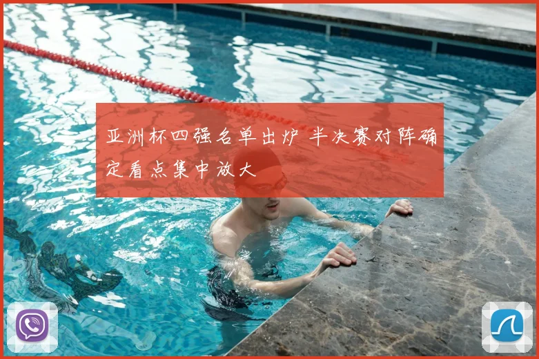 亚洲杯四强名单出炉 半决赛对阵确定看点集中放大