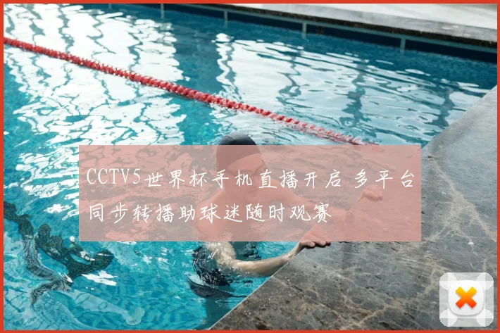 CCTV5世界杯手机直播开启 多平台同步转播助球迷随时观赛
