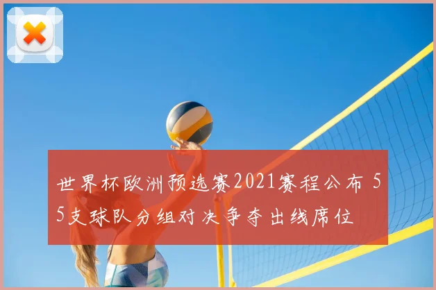 世界杯欧洲预选赛2021赛程公布 55支球队分组对决争夺出线席位