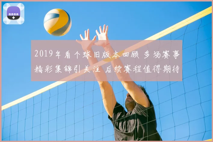 2019年看个球旧版本回顾 多场赛事精彩集锦引关注 后续赛程值得期待