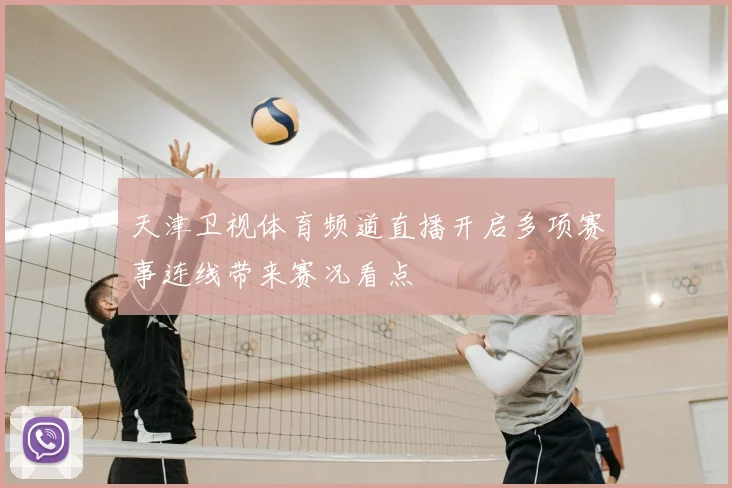 天津卫视体育频道直播开启多项赛事连线带来赛况看点