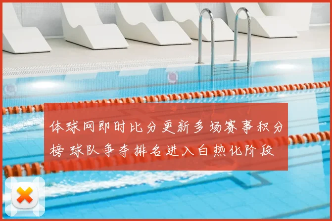 体球网即时比分更新多场赛事积分榜 球队争夺排名进入白热化阶段