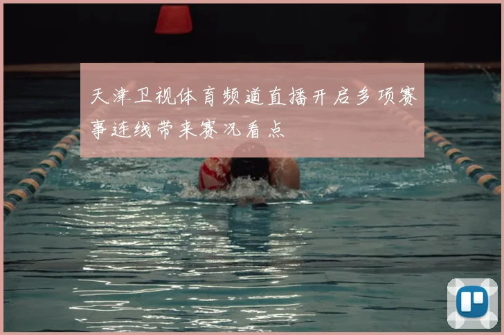 天津卫视体育频道直播开启多项赛事连线带来赛况看点