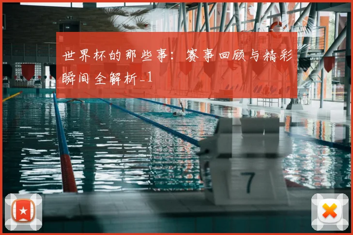 世界杯的那些事:赛事回顾与精彩瞬间全解析_1