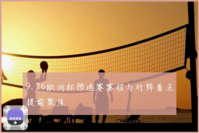 9.26欧洲杯预选赛赛程与对阵看点提前聚焦