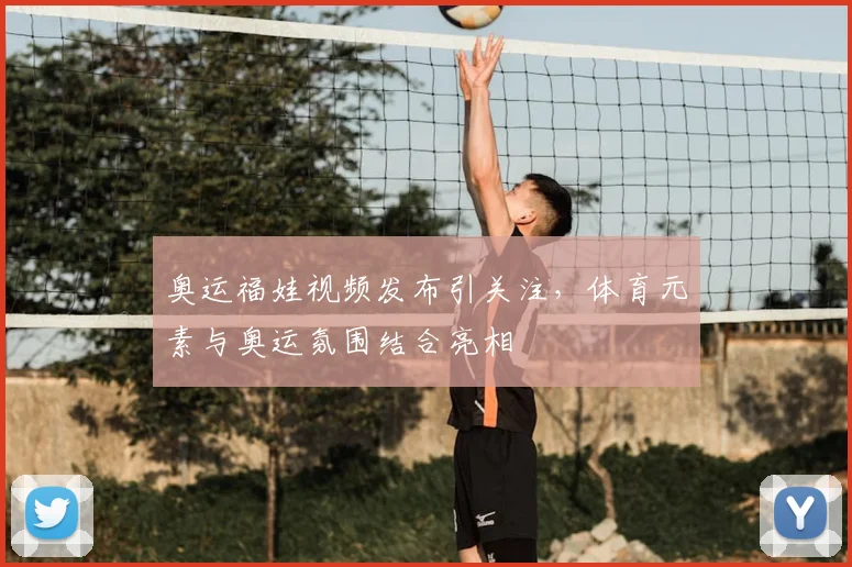 奥运福娃视频发布引关注，体育元素与奥运氛围结合亮相
