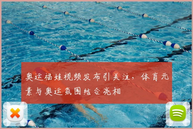 奥运福娃视频发布引关注,体育元素与奥运氛围结合亮相