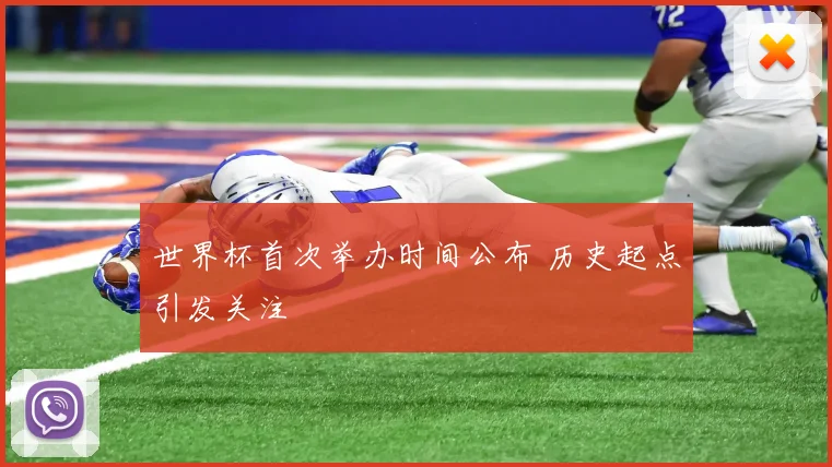 世界杯首次举办时间公布 历史起点引发关注